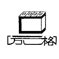 方格及圖