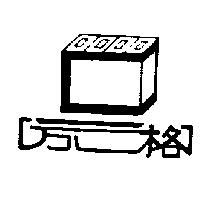 方格及圖