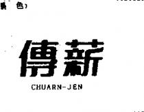 傳薪 CHUARN-JEN