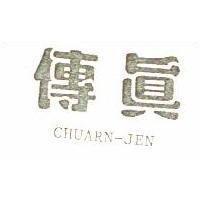 傳真 CHUARN-JEN