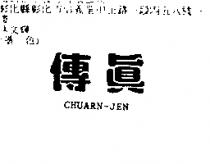 傳真 CHUARN-JEN