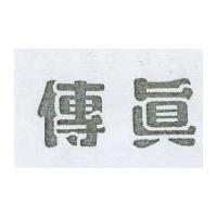 傳真