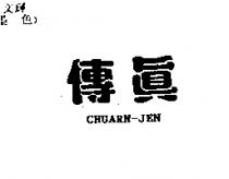 傳真 CHUARN-JEN