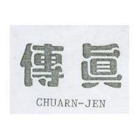傳真 CHUARN-JEN
