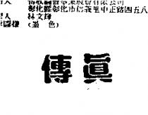傳真