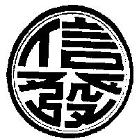信發及圖
