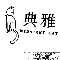 典雅及圖 MIDNIGHT CAT