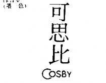 可思比 COSBY