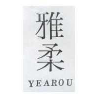 雅柔 YEAROU
