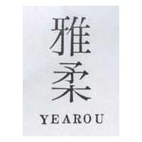 雅柔 yearou