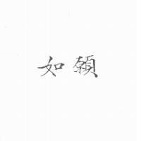 如願