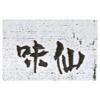 味仙