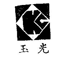 玉光及圖