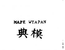 典模 MAPE WTAPAN