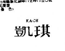 凱琪 KACH