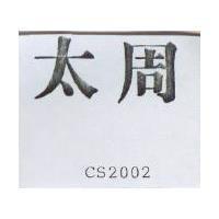 太周 CS2002