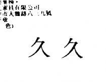 久久
