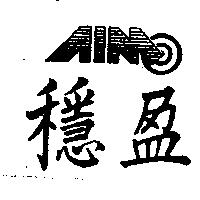 穩盈及圖