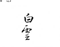 白雲