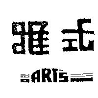 雅式及圖 ART'S