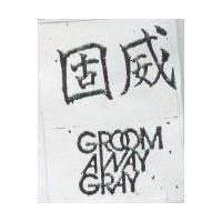 固威 GROOM AWAY GRAY