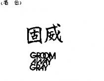 固威 GROOM AWAY GRAY