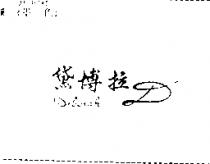 黛博拉及圖 DEBORAH