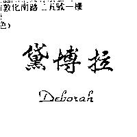 黛博拉 DEBORAH