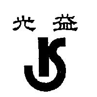 光益及圖