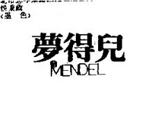 夢得兒 MENDEL