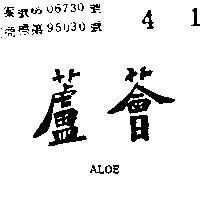 蘆薈 ALOE 