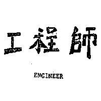工程師 ENGINEER 