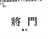 將門 MO