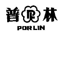 普林及圖 PORLIN