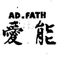 愛能 AD – FATH 