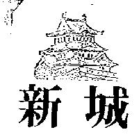 新城及圖