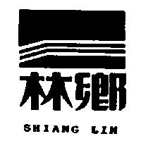 鄉林及圖 SHIANG LIN