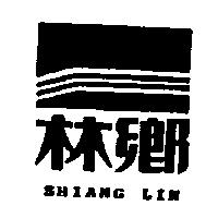 鄉林及圖 SHIANG LIN