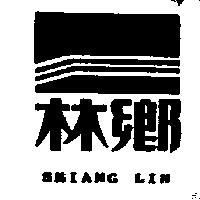 鄉林及圖 SHIANG LIN