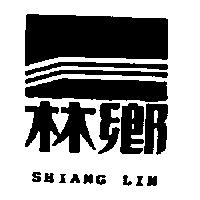 鄉林及圖 SHIANG LIN