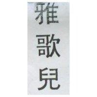 雅歌兒