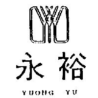 永裕及圖 YUONG YU