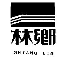 鄉林及圖 SHIANG LIN