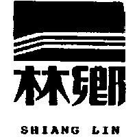鄉林及圖 SHIANG LIN