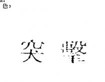 突擊
