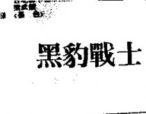 黑豹戰士