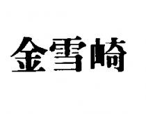 金雪崎