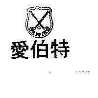 愛伯特 AY BOR TEH