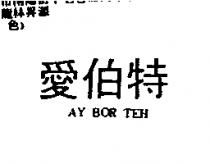 愛伯特 AY BOR TEH
