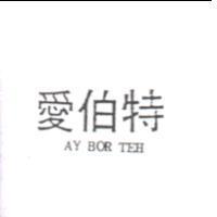 愛伯特 AY BOR TEH